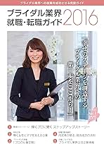 【中古】 ブライダル業界就職・転職ガイド ２０１１年/オータパブリケイションズ/オータパブリケイションズ ブライダル業界就職・転職ガイド 2011年/オータ